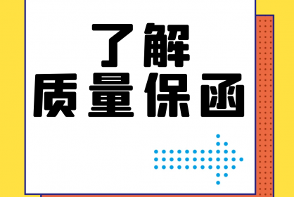 【干貨】誰(shuí)還不了解質(zhì)量保函？！速點(diǎn)！