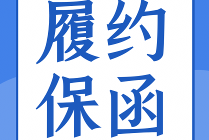 一份合格的履約保函應(yīng)當(dāng)具備哪些要素？