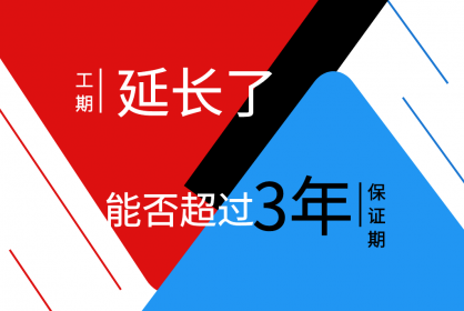 工期延長了，保函期限能否超過三年呢