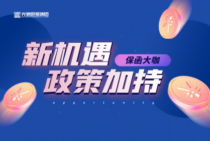 保函界大咖丨企業(yè)減負(fù)政策加持，商業(yè)保函的發(fā)展新機遇