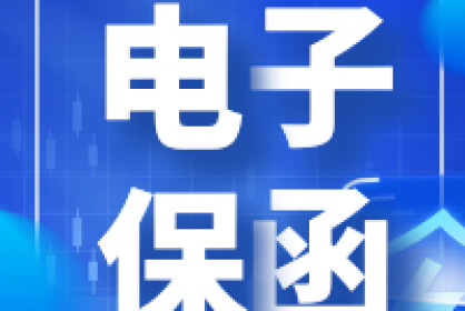 電子保函他來(lái)了！快至三分鐘自動(dòng)出函！