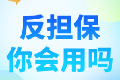 【注意】反擔保你會用嗎？