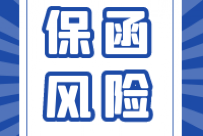 保函的風險點，三大角度全面分析