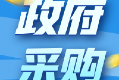 維護權(quán)益丨政府采購活動中的質(zhì)疑、投訴和舉報